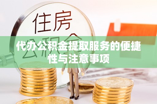 望都代办公积金提取服务的便捷性与注意事项