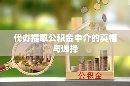 望都代办提取公积金中介的真相与选择