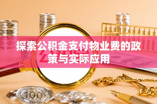 望都探索公积金支付物业费的政策与实际应用