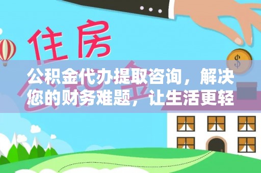望都公积金代办提取咨询，解决您的财务难题，让生活更轻松