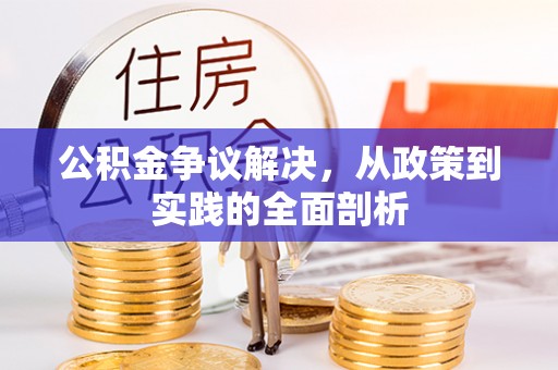 望都公积金争议解决，从政策到实践的全面剖析