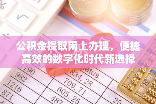 望都公积金提取网上办理，便捷高效的数字化时代新选择