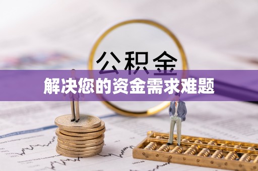 望都解决您的资金需求难题