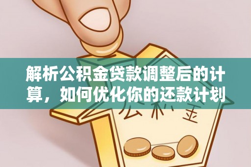 望都解析公积金贷款调整后的计算，如何优化你的还款计划