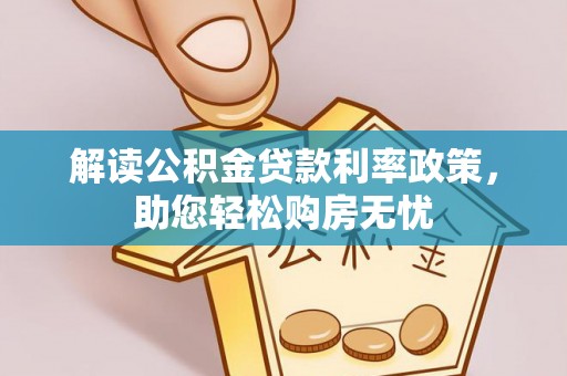 望都解读公积金贷款利率政策，助您轻松购房无忧