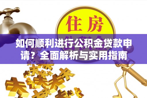 望都如何顺利进行公积金贷款申请？全面解析与实用指南