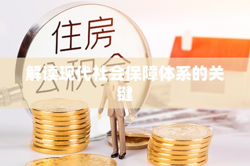望都解读现代社会保障体系的关键