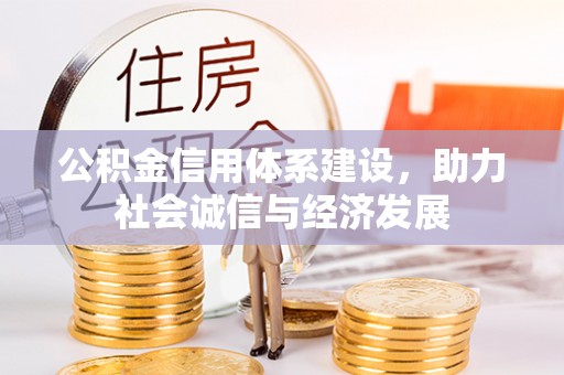 望都公积金信用体系建设，助力社会诚信与经济发展
