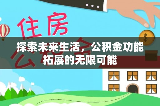 望都探索未来生活，公积金功能拓展的无限可能