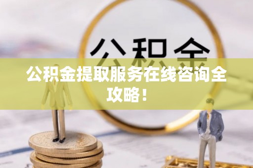 望都公积金提取服务在线咨询全攻略！