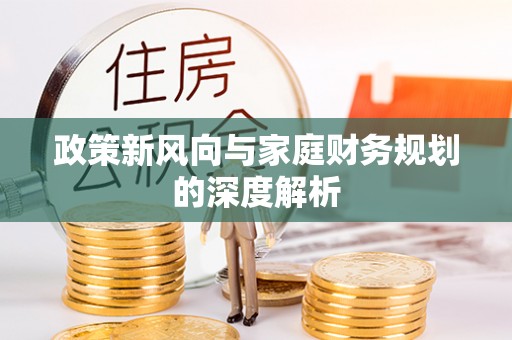 望都政策新风向与家庭财务规划的深度解析
