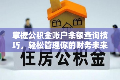 望都掌握公积金账户余额查询技巧，轻松管理你的财务未来