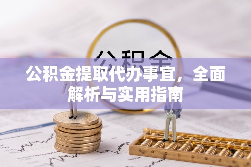 望都公积金提取代办事宜，全面解析与实用指南