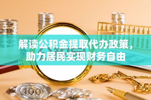 望都解读公积金提取代办政策，助力居民实现财务自由