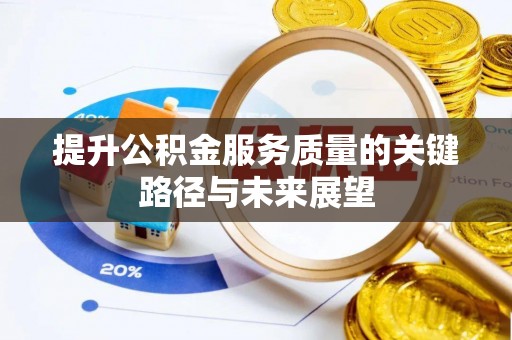 望都提升公积金服务质量的关键路径与未来展望