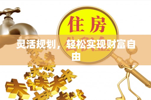 望都灵活规划，轻松实现财富自由