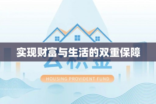 望都实现财富与生活的双重保障