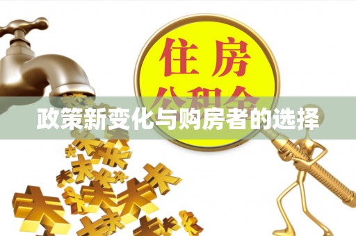 望都政策新变化与购房者的选择