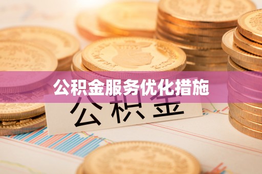 望都公积金服务优化措施