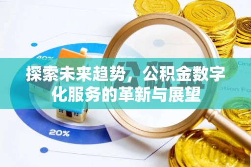 望都探索未来趋势，公积金数字化服务的革新与展望