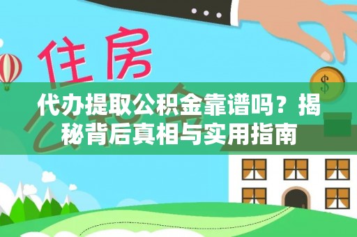 望都代办提取公积金靠谱吗？揭秘背后真相与实用指南