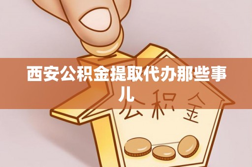 望都西安公积金提取代办那些事儿