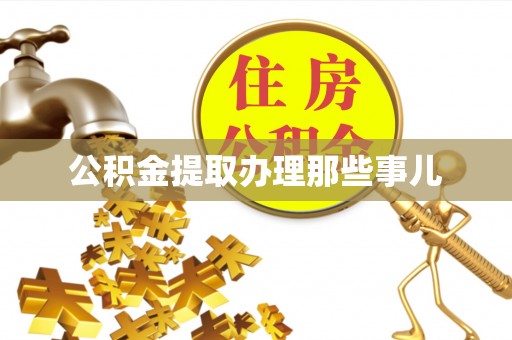 望都公积金提取办理那些事儿