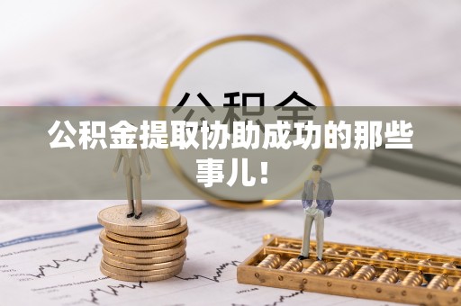 望都公积金提取协助成功的那些事儿！