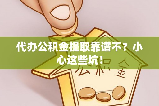 望都代办公积金提取靠谱不？小心这些坑！