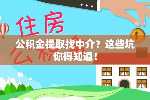 望都公积金提取找中介？这些坑你得知道！