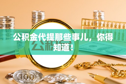 望都公积金代提那些事儿，你得知道！