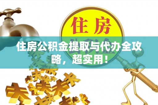 望都住房公积金提取与代办全攻略，超实用！