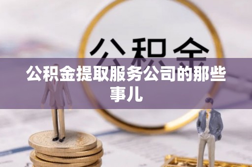 望都公积金提取服务公司的那些事儿