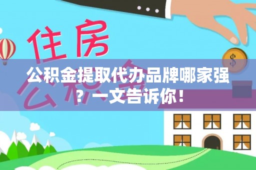 望都公积金提取代办品牌哪家强？一文告诉你！