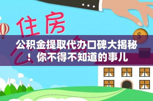 望都公积金提取代办口碑大揭秘！你不得不知道的事儿
