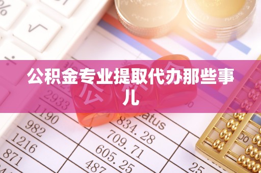望都公积金专业提取代办那些事儿