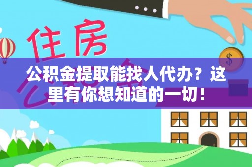 望都公积金提取能找人代办？这里有你想知道的一切！