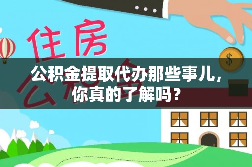 望都公积金提取代办那些事儿，你真的了解吗？