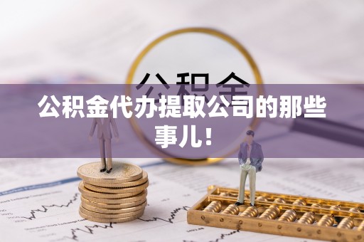 望都公积金代办提取公司的那些事儿！