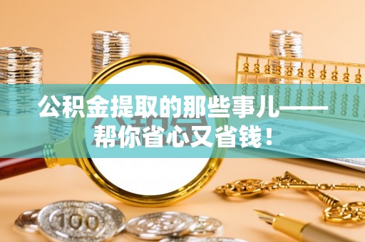望都公积金提取的那些事儿——帮你省心又省钱！