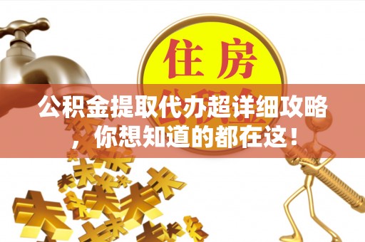 望都公积金提取代办超详细攻略，你想知道的都在这！