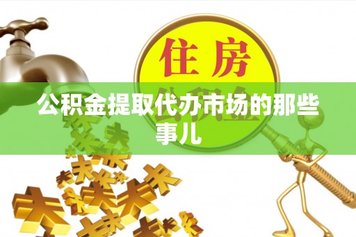 望都公积金提取代办市场的那些事儿