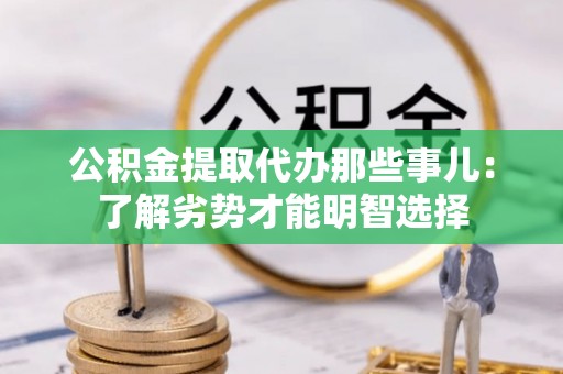 望都公积金提取代办那些事儿：了解劣势才能明智选择