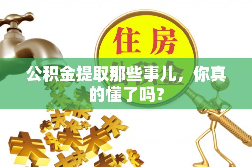 望都公积金提取那些事儿，你真的懂了吗？