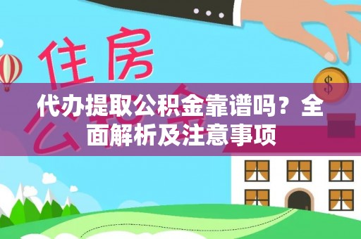 望都代办提取公积金靠谱吗？全面解析及注意事项