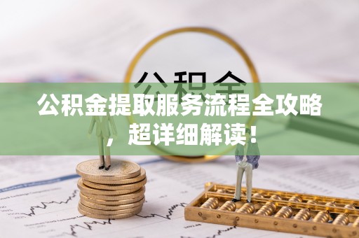 望都公积金提取服务流程全攻略，超详细解读！