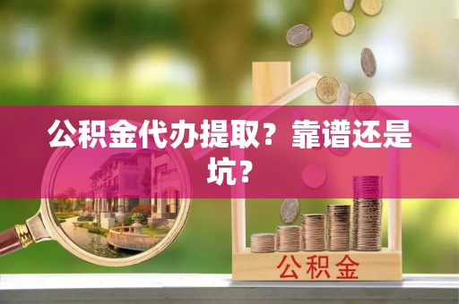 望都公积金代办提取？靠谱还是坑？