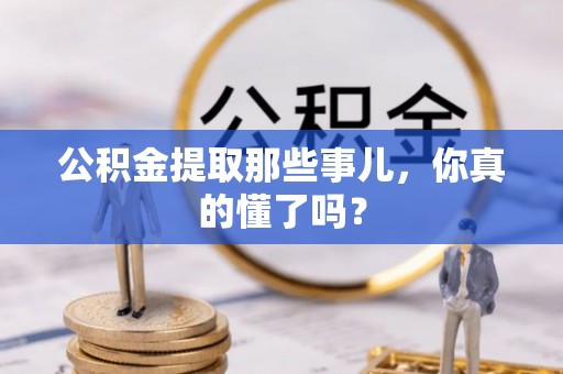 望都公积金提取那些事儿，你真的懂了吗？