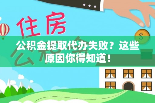 望都公积金提取代办失败？这些原因你得知道！