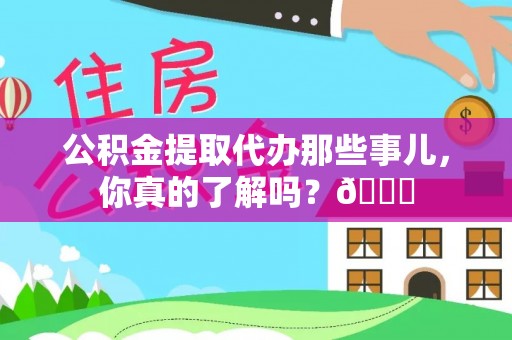 望都公积金提取代办那些事儿，你真的了解吗？😎